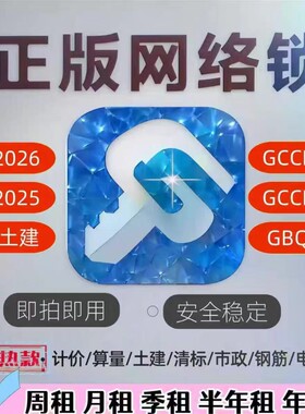 广联达网络锁加密锁GTJ2026云计价GCCP7.0正版出租全国全专业