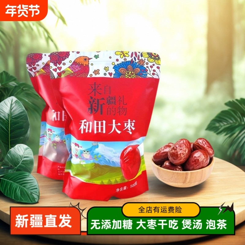 新疆和田大枣大颗粒500g散货袋装农品玉枣骏枣孕妇零食熬粥枣子邮