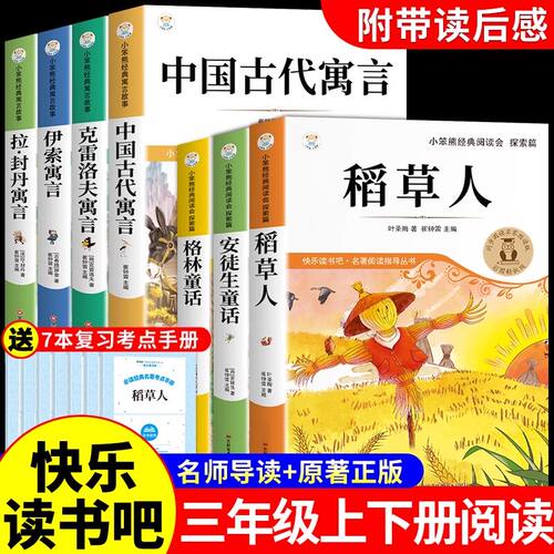 全套7册 三年级上册下册必读正版的课外书稻草人安徒生童话全集格林童话快乐读书吧3上阅读书籍中国古代寓言故事克雷洛夫伊索寓言K