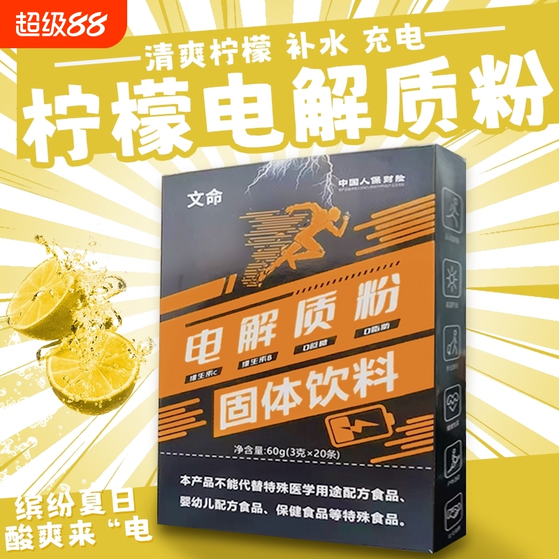 【100条】文命电解质粉粉末冲剂固体饮料运动健身补给0蔗糖0脂肪