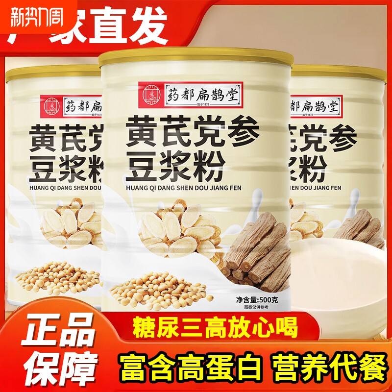 药都扁鹊堂黄芪党参豆浆粉免煮冲泡冲饮即食健康营养美味代早餐粉