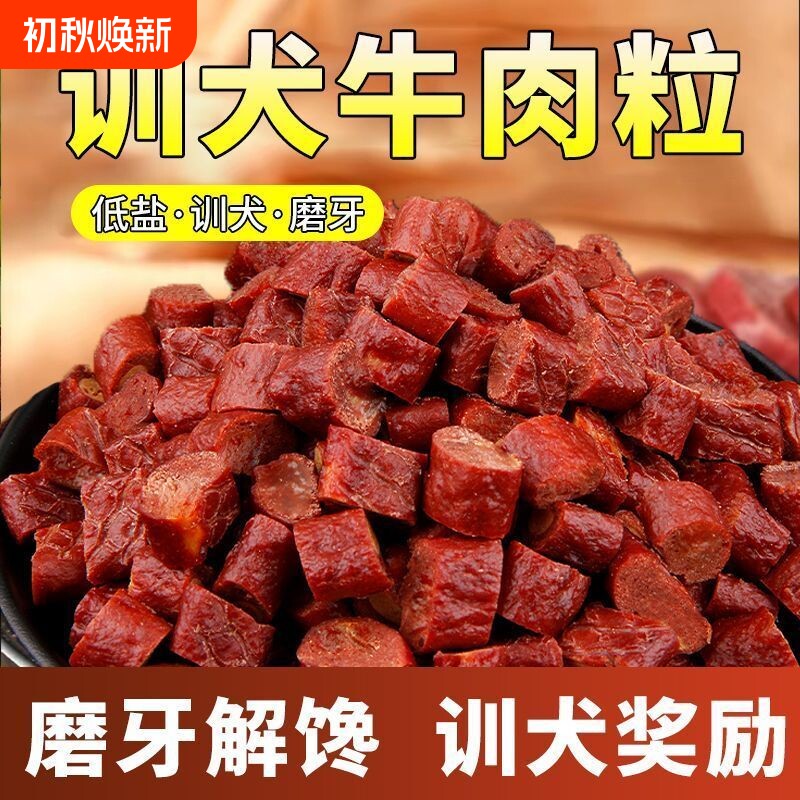 狗狗零食牛肉粒磨牙训犬奖励醇香肉粒拌饭宠物低脂零食大小犬通用