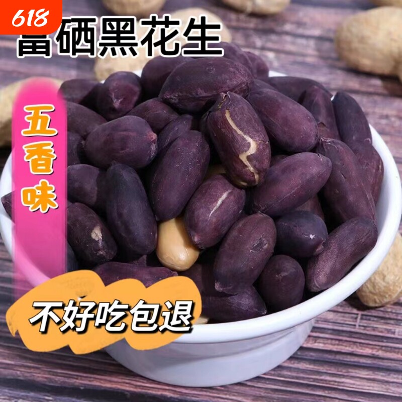 新黑皮黑花生五香花生米山东特产烤熟富硒五香味下酒菜休闲零食