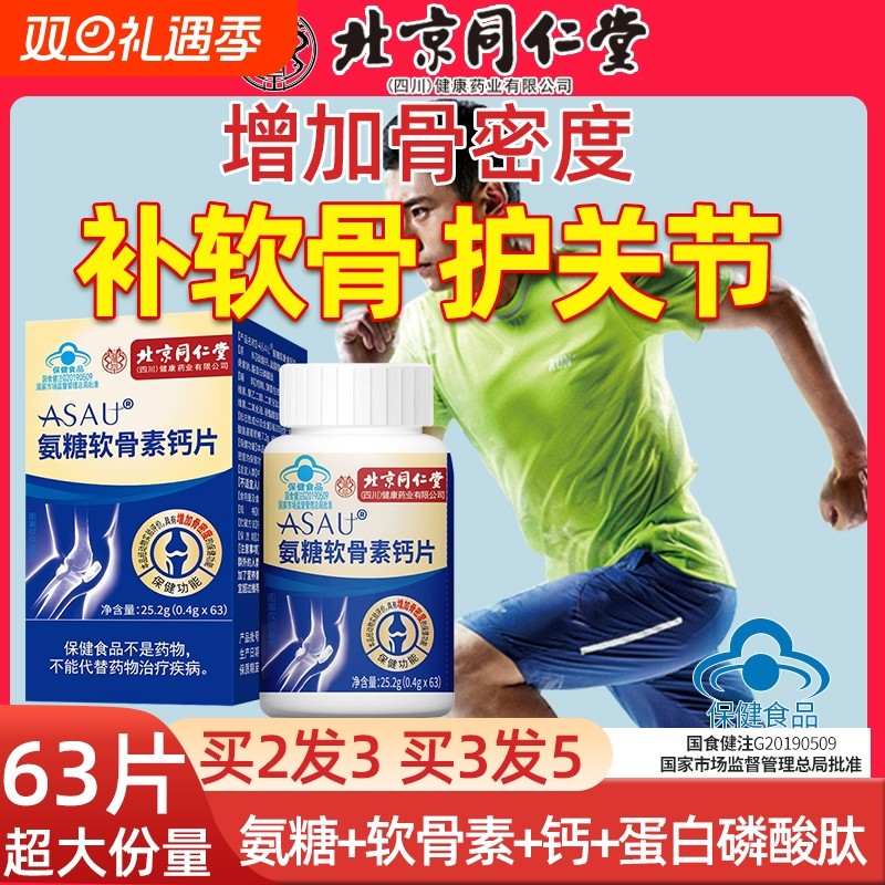 北京同仁堂氨基酸葡萄糖氨糖软骨素VD钙片中老年护关节AA健康骨质