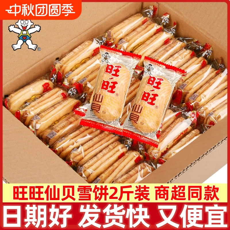 旺旺仙贝雪饼零食大礼包大米饼小吃饼干批发儿童整箱雪米饼好吃