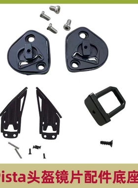 适用于AGV Pista GPRR CORSA镜片配件用插销卡嘴拉锁一对雾扣