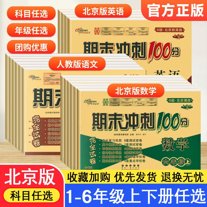68所期末冲刺100分北京专用图片