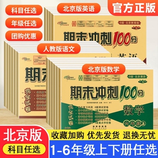 北京期末冲刺100分一二三年级四五六年级上册下册语文数学英语试卷全套北京版小学123456年级68所教材期末人教卷子练习训练专项