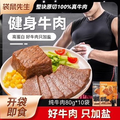 袋鼠先生80g即食牛肉健身代餐高蛋白牛腱牛肉零食黑松露烤牛肉