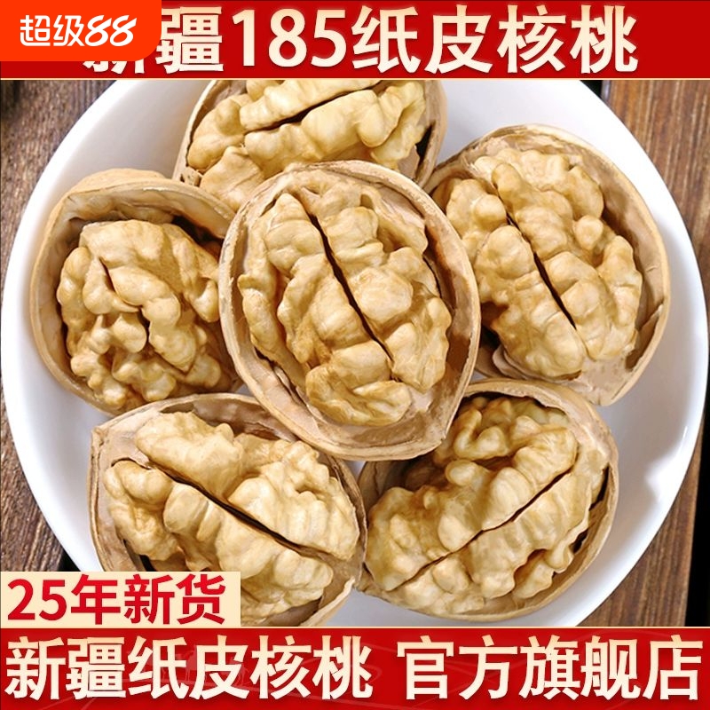 新货薄皮纸皮薄壳新疆阿克苏大原味185核桃干果孕妇零食