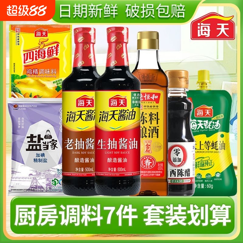 海天厨房调料组合套装7件套生抽老抽酱油醋酒家庭炒菜大全调味料