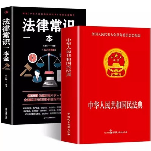 全2册民法典+法律常识一本全