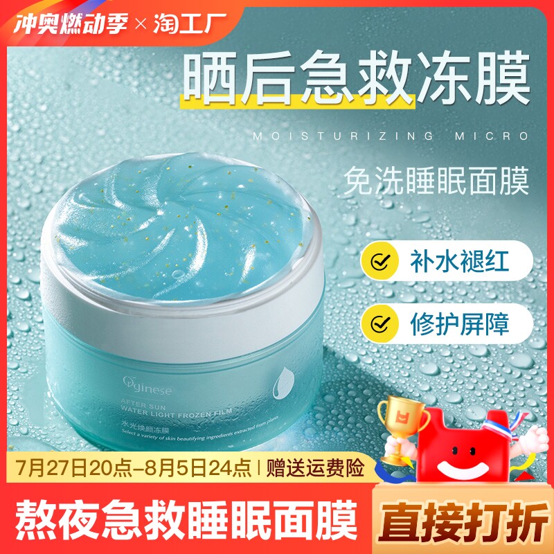 晒后修护睡眠面膜补水保湿免洗冻膜舒缓退红涂抹式男女敏感肌适用