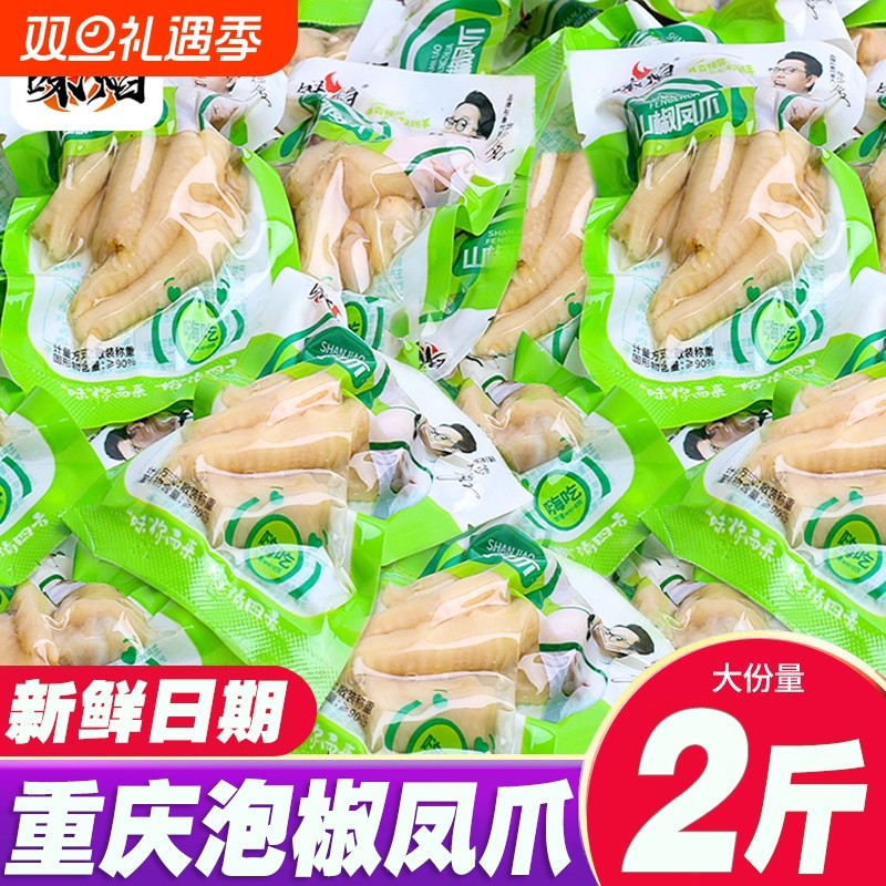 泡椒凤爪小包装重庆特产野山椒鸡爪子休闲零食非无骨鸡爪散装小吃