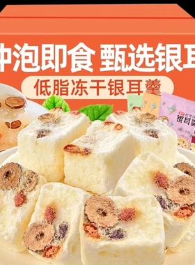 冻干银耳羹免煮冲泡即速食燕窝红枣枸杞百合早餐银耳汤古田莲子