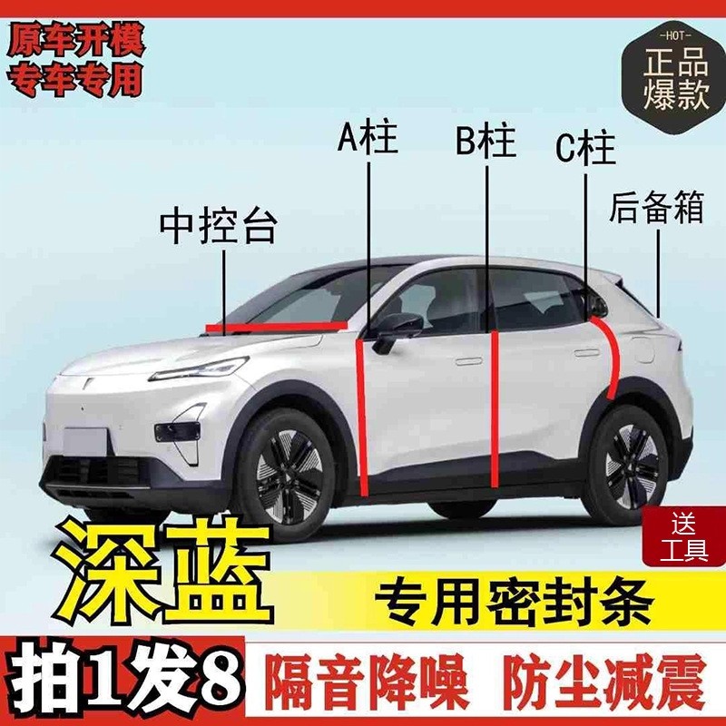 深蓝专用全系汽车B柱C柱仪表后备箱密封条车门中控隔音改装胶条