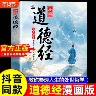 漫画道德经正版孩子读得懂的道德经国学经典书籍让孩子树立正确的人生观价值观培养豁达好气度通透为人处世小学生课外阅读经典书籍