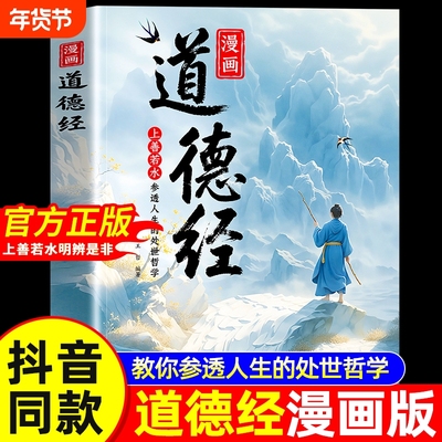 漫画道德经正版孩子读得懂的道德经国学经典书籍让孩子树立正确的人生观价值观培养豁达好气度通透为人处世小学生课外阅读经典书籍
