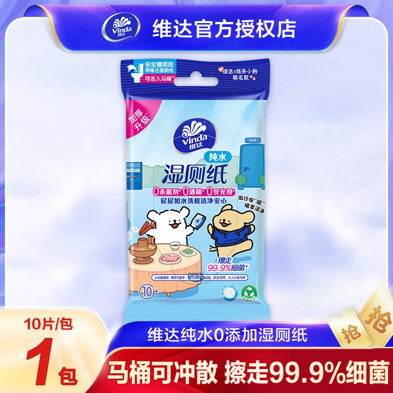 维达线条小狗湿厕纸10片擦屁股专用便携式湿纸巾便携装清洁抑菌