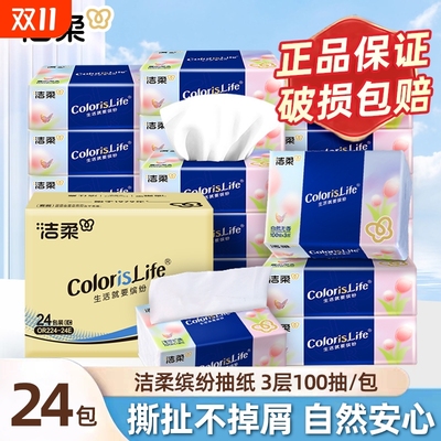 洁柔抽纸缤纷擦手纸3层100抽可湿水面巾纸家用餐巾纸实惠厕纸巾