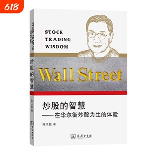 炒股的智慧 第五版最新版 2019年修订出版 在华尔街炒股为生的体验 炒股经验总结 陈江挺著商务印书馆炒股经验总结炒股技巧