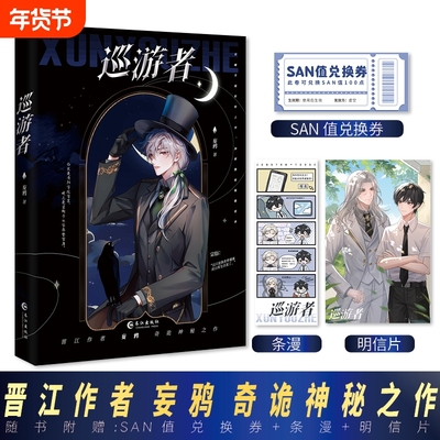 《巡游者》妄鸦 著 宗衍×犹格 中二少年抽卡变身 体验怪诞的克苏鲁宇宙 双男主奇诡神秘之作青春文学实体书
