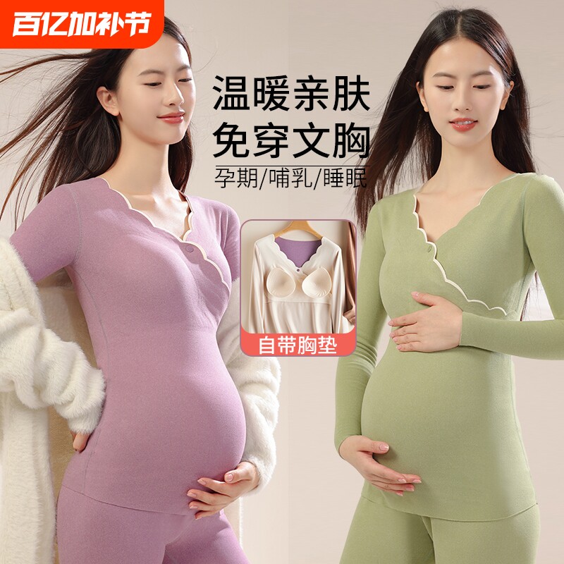孕妇哺乳秋衣秋裤套装带胸垫秋冬季内搭上衣产后喂奶德绒保暖内衣
