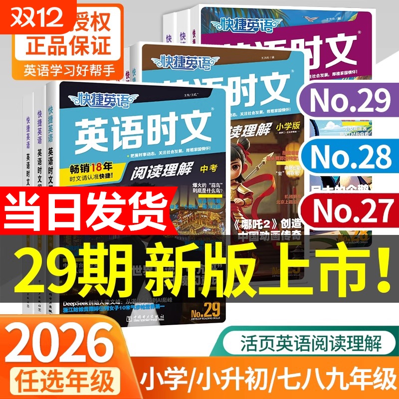2026新29期快捷英语时文阅读传统文化七年级八九年级中考上册下册初中英语完形填空与阅读理解组合训练初一初二初三热点周周练完型