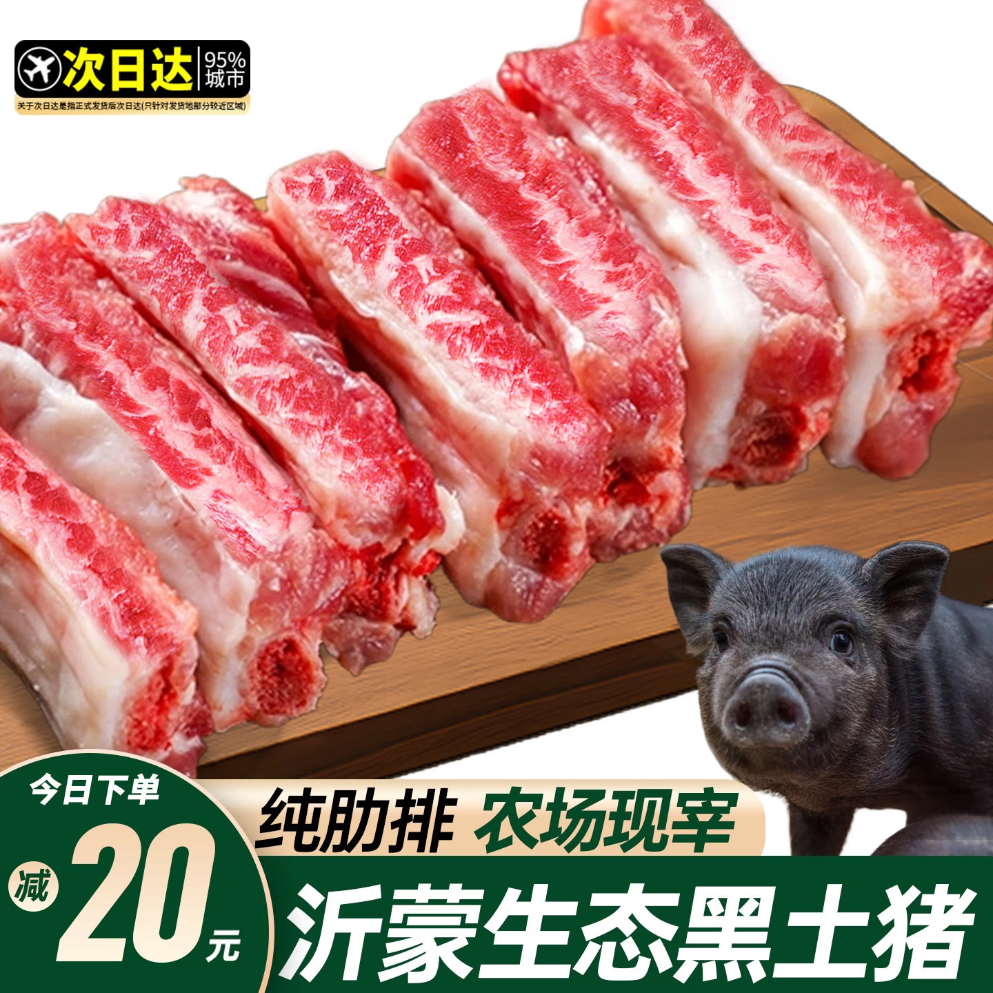 生态黑土猪肋排纯中段图片