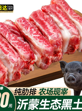 生态黑土猪肋排纯中段
