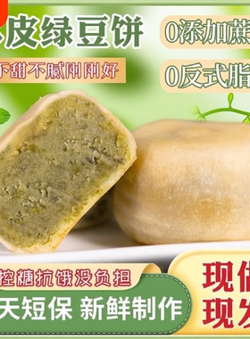 0添加蔗糖冰皮绿豆饼绿豆糕红豆饼传统老式糕点到手2盒冰淇淋口感
