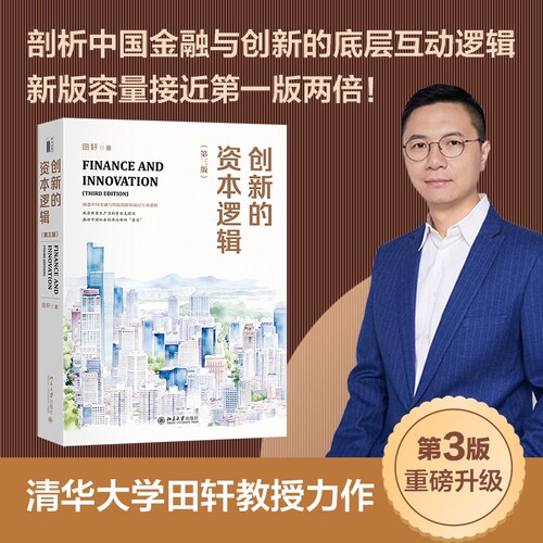 当当网 创新的资本逻辑(第三版) 田轩 资本与创新领域的里程碑之作 找准新质生产力的资本支撑点，撬动中国经济社会高质量发展