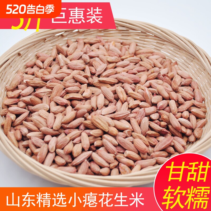 新货瘪花生山东生新花生米小粒非养胃枇子瘪子花生孕妇仁零食散装
