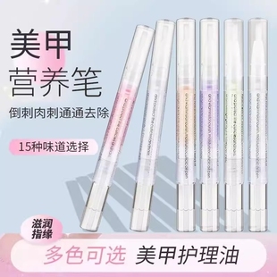 美甲营养笔护甲油指缘防倒刺去死皮修复边缘护理滋养指甲油精油