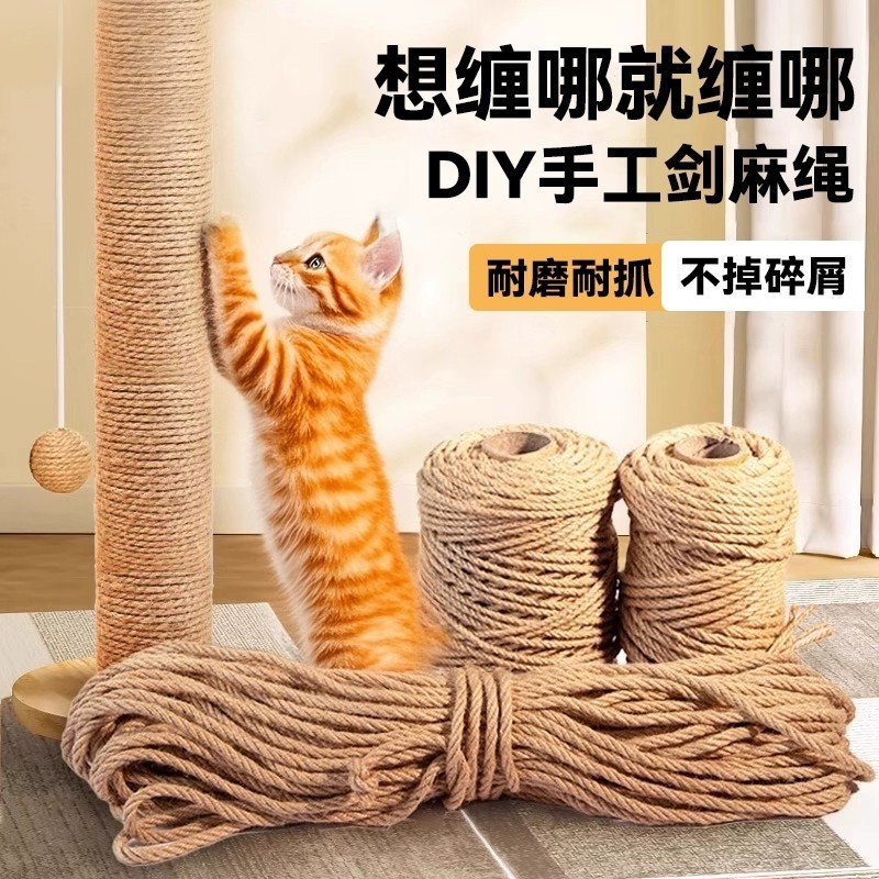 猫咪DIY剑麻猫爬架专用麻绳耐抓磨猫抓柱猫抓板磨爪猫玩具猫抓盆