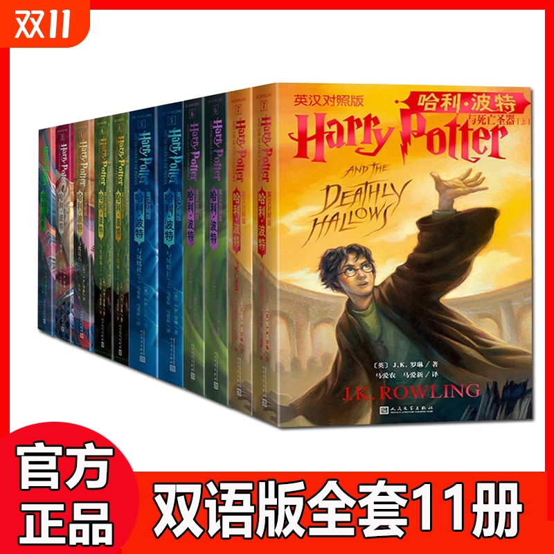 中英双语版哈利波特书正版全套11册英汉对照版7部英语原版原著JK罗琳与魔法石凤凰社密室阿兹卡班囚徒火焰杯混血王子人民文学出版