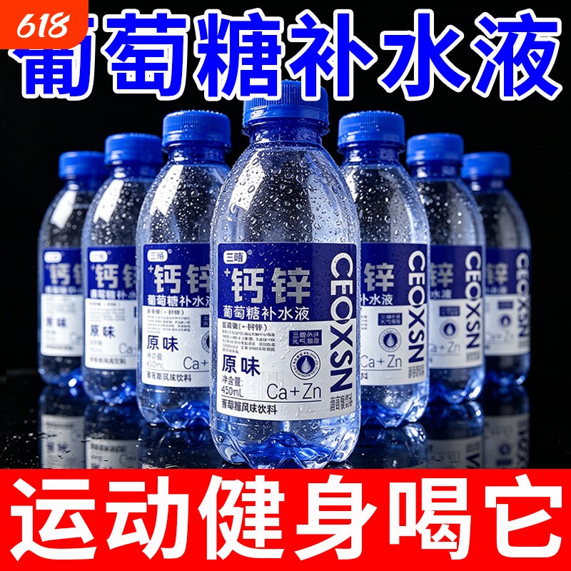 正品葡萄糖补水液450ml*12瓶加钙锌运动健身体考解渴饮料补充体力