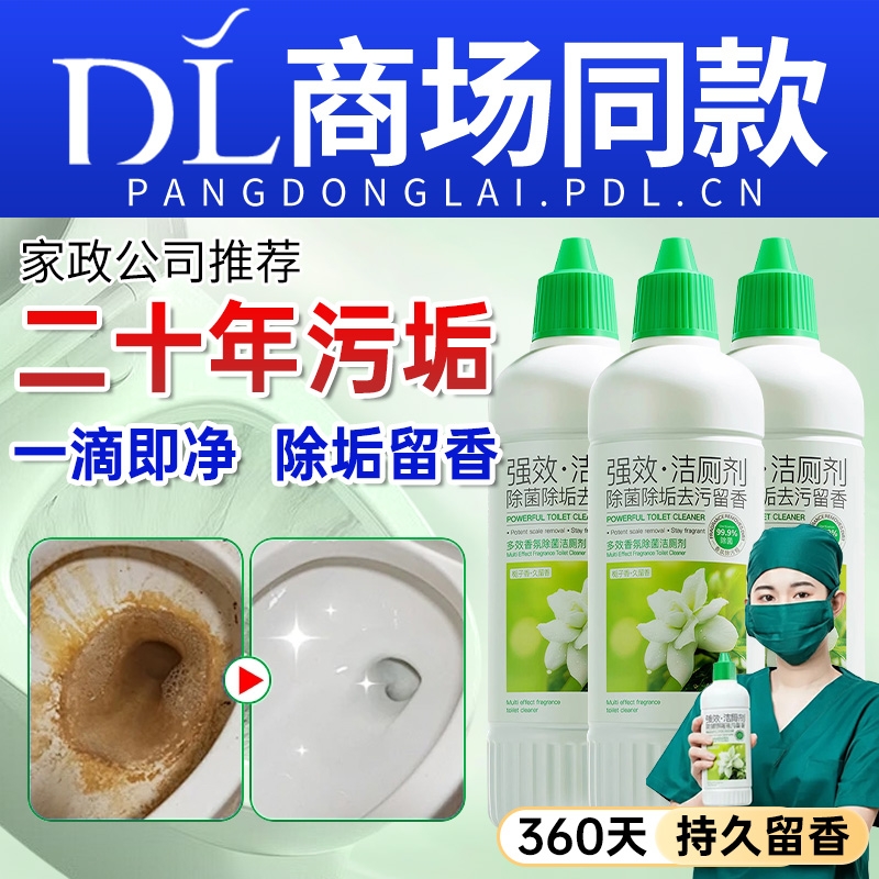 洁厕灵厕所马桶清洁剂强力除垢除臭去污去黄清香型尿碱溶解剂液净