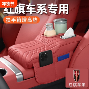 适用红旗HS5/H5/hs3/h6/EQM5多功能扶手箱增高垫汽车纸巾包水杯架