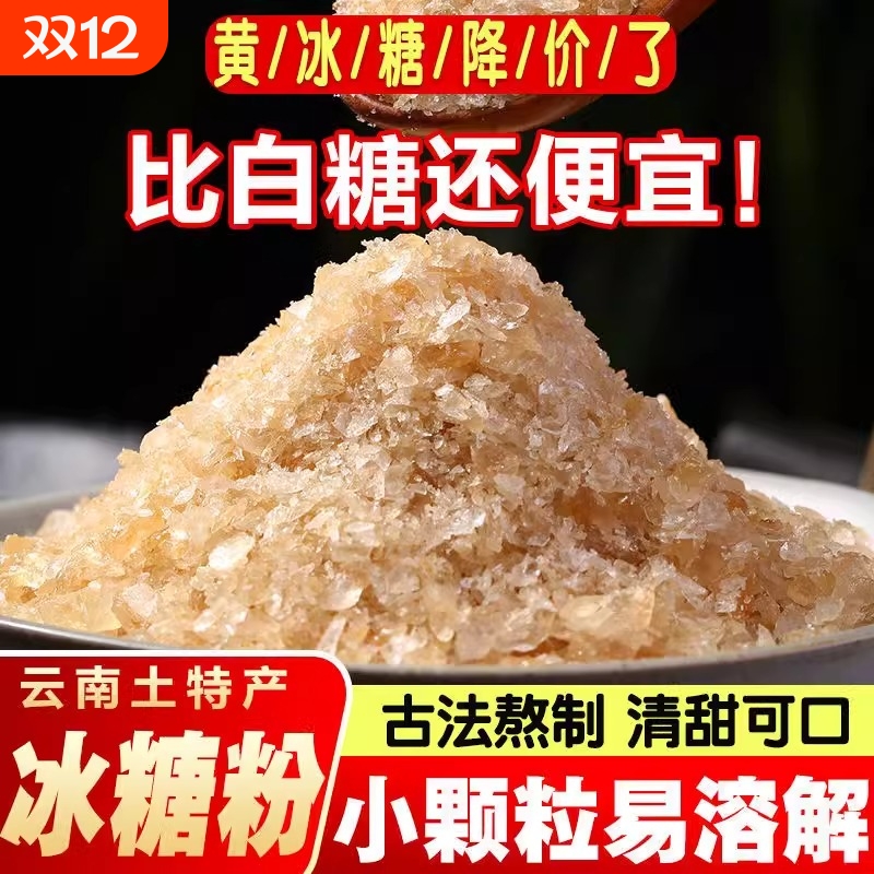 云南粉粒黄冰糖小颗粒易溶解
