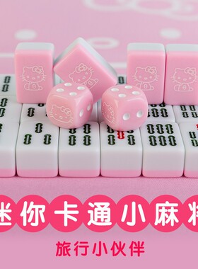 kt猫手搓小麻将牌Hello Kitty迷你麻将粉色可爱卡通宿舍露营网红