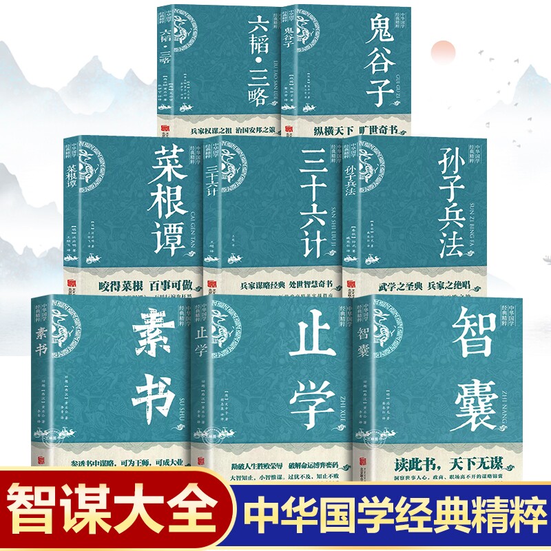 中华智谋大全国学经典书籍 智囊止学素书孙子兵法三十六计菜根谭鬼父子六韬三略原著正版 止学全集正版完整版