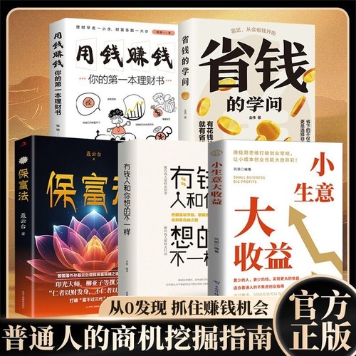【现货速发】小生意大收益 打破思维初创企业的不焦虑创业法资金管理营销策略讲解详细案例丰富回归底层逻辑探索财富路径策略宝典
