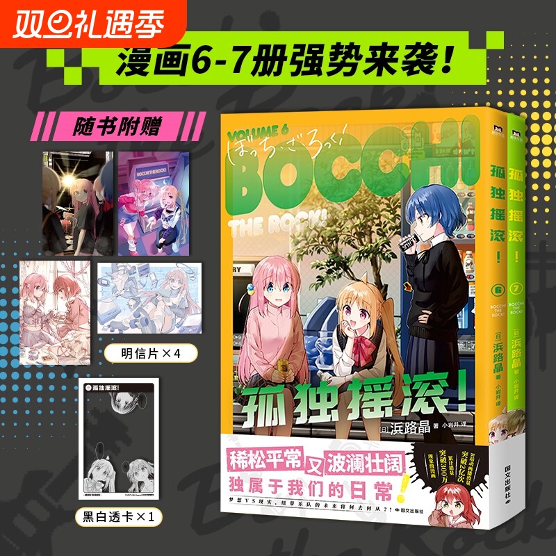 【赠明信片*4+黑白透卡*1】孤独摇滚漫画6-7 芳文社当家台柱轻音少女同类型 超人气动画原版漫画 简体中文版