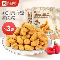 良品铺子蟹黄味腰果仁坚果炒货干果休闲零食小吃年货健康品类袋装