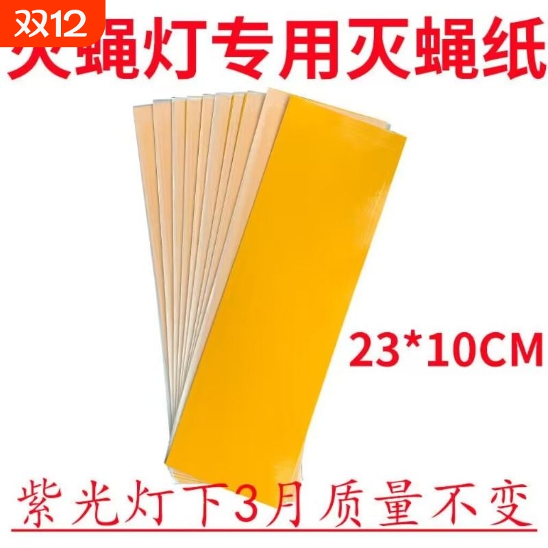 100张装粘捕式灭蚊蝇灯粘蝇板灭蚊纸粘虫纸苍蝇贴粘蝇纸强力