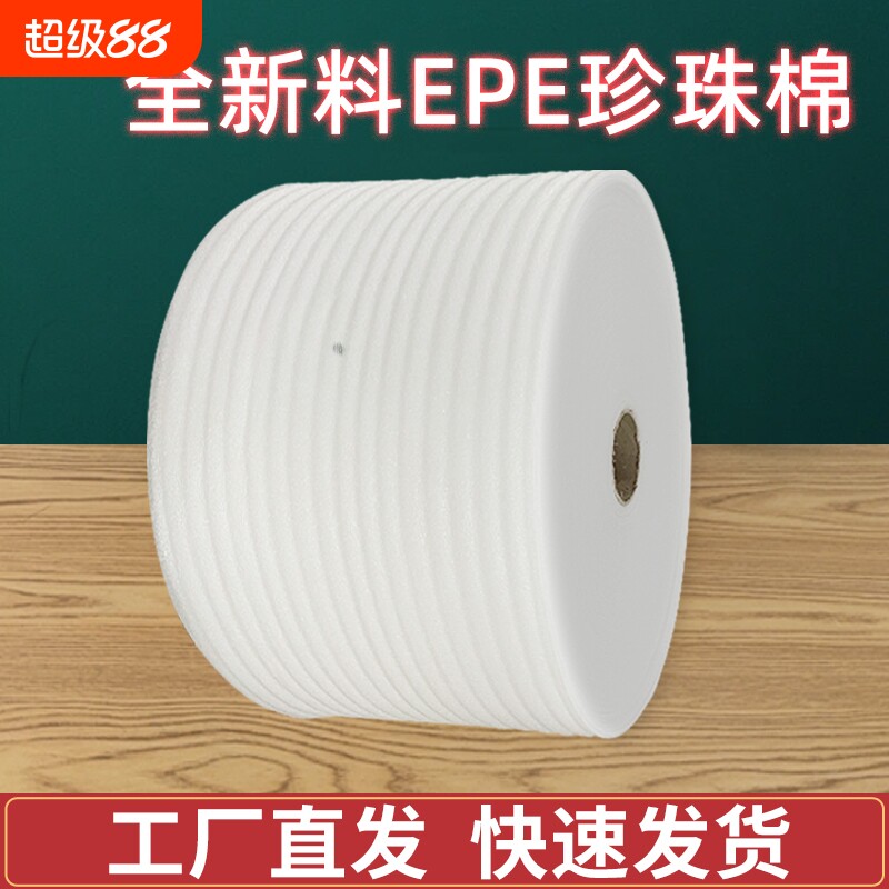 epe珍珠棉搬家快递打包包装膜保护材料家具地板防震垫泡沫纸卷材图片
