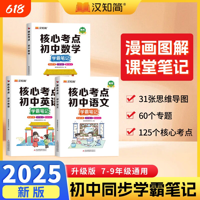 汉知简核心考点黄冈学霸笔记初中七八九年级初三数学英语上册中考总复习基础知识复习资料课堂文言文分类科学单词口语高效标准检测