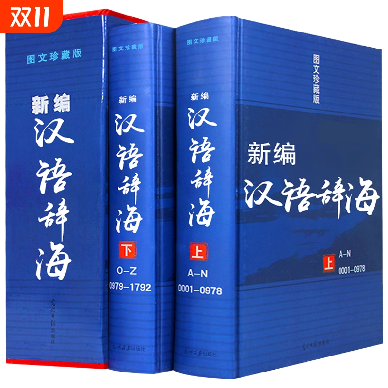 精装新编现代汉语词典辞海汉语字典词典【全两册】词海结构笔顺五笔解字字源汉译英 光明日报出版新编汉语词典