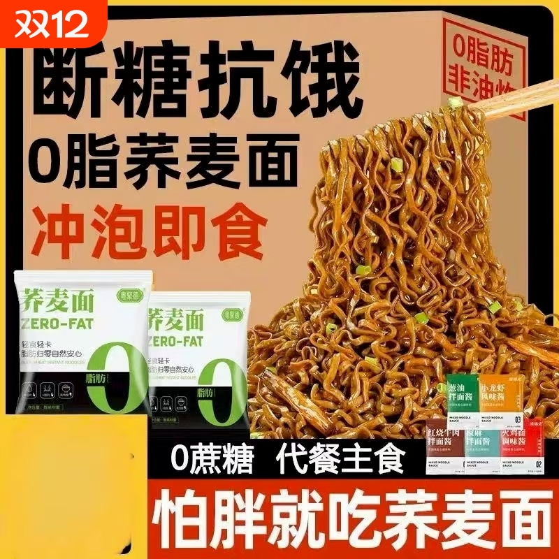 荞麦方便面0脂肪代餐食品适合减脂期吃的主食乔麦面无糖粗粮o葱油